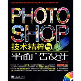 Photoshop技术精粹与平面广告设计的制作艺术